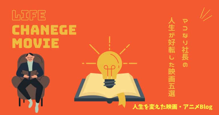マコなり社長おすすめ映画 観るだけで人生が好転する 5選 無料動画あり マコなり社長おすすめ映画 観るだけで人生が好転する 5選 無料動画あり