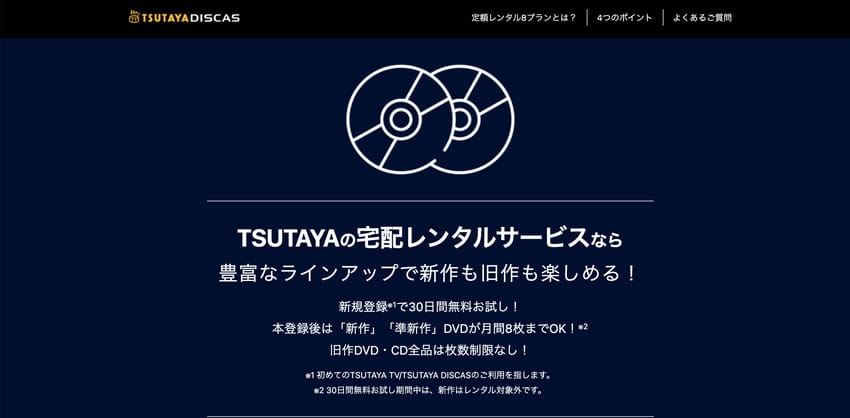 TSUTAYA DISCAS公式サイト