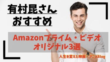 有村昆 Amazonプライム ビデオのおすすめ映画3選 オリジナル作品 人生を変えた映画 アニメblog