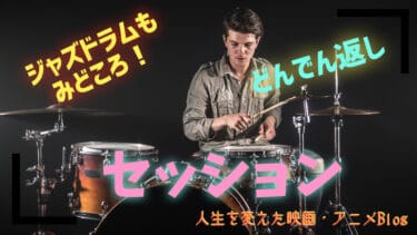 実話 ラスト感動 セッション 映画を無料で 批評やネタバレ 感想 酷評を紹介