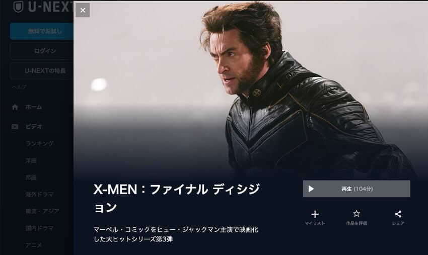 X-MENファイナル ディシジョンU-NEXT